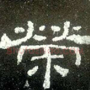 榮