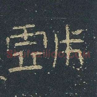 戯