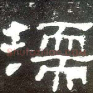 濡