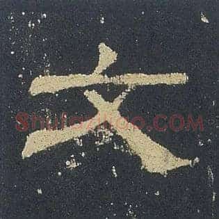 文