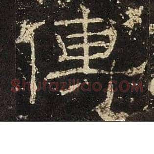 傳