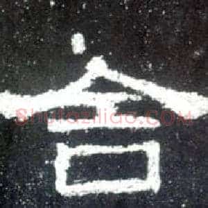 舍