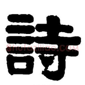 诗