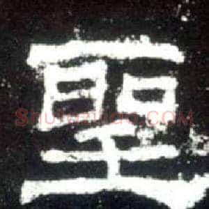 聖