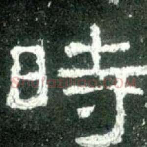 時
