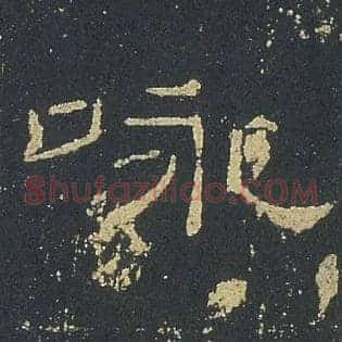 咏