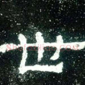 世