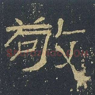 敬