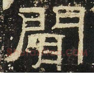 聞