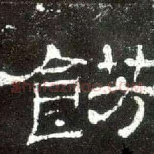餝