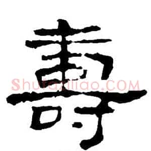 寿