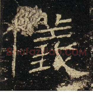 儀