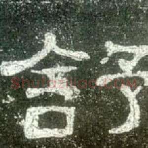 舒