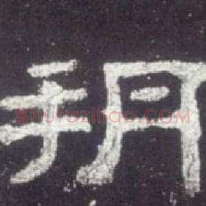 朔