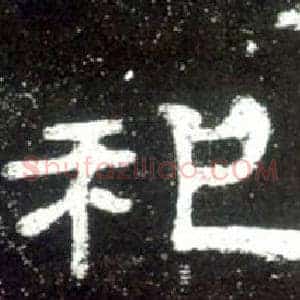 祀
