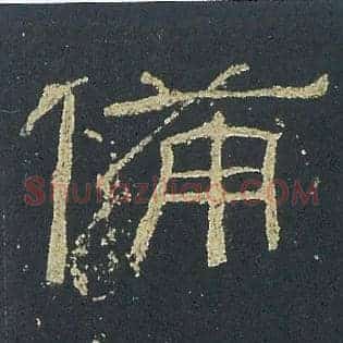 備