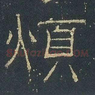 煩