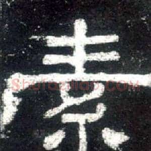 素
