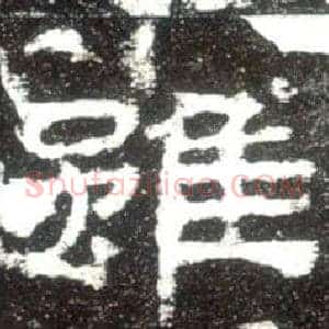 雖