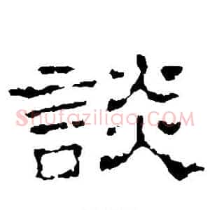 谈