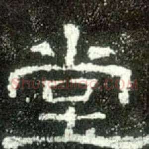 堂