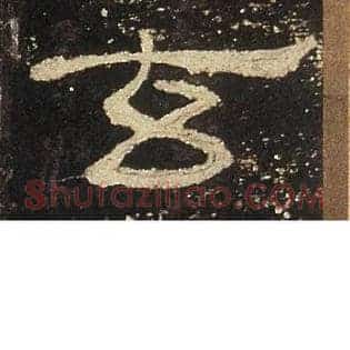 玄