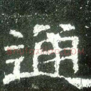 通