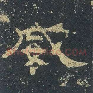 威
