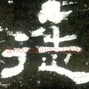 徒