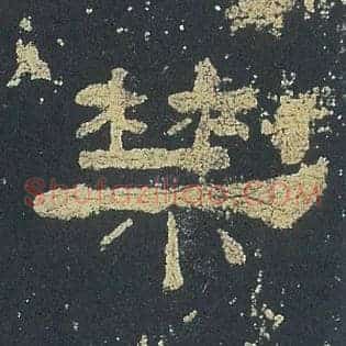 禁