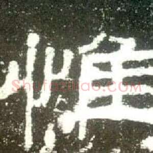 惟