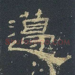 籩