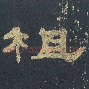 柤