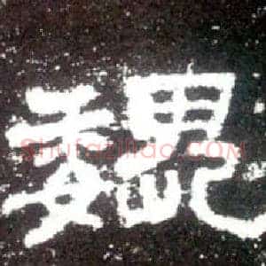 魏