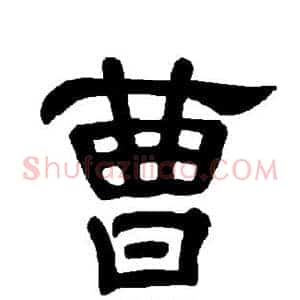 曹