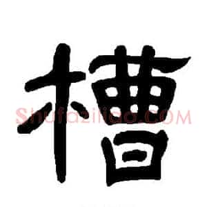 槽