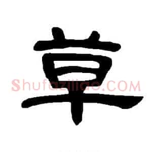 草