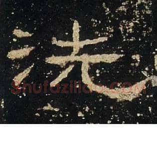 洗