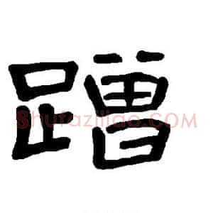 蹭