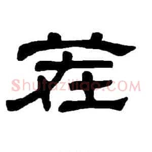 茬