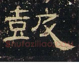鼓