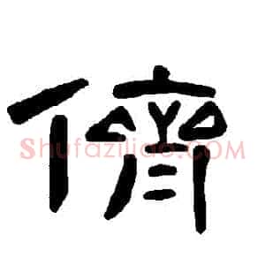 儕