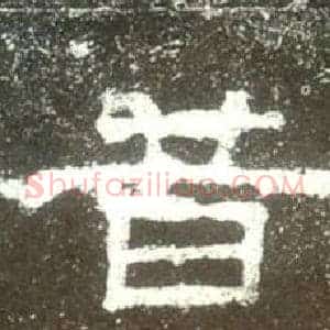 昔