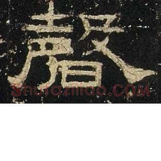 磬