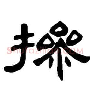 摻