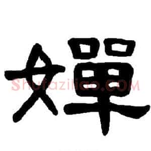 婵