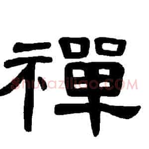 禪