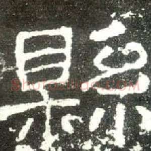 縣