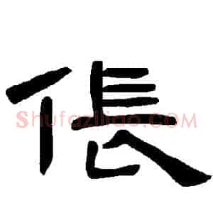 倀
