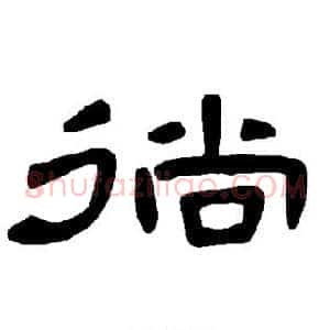 徜
